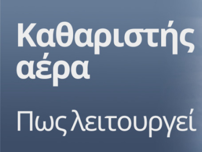 Καθαριστής αέρα για σπίτι & αλλεργικούς: πώς λειτουργεί και τι να προσέξεις