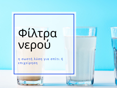 Φίλτρα νερού: πώς να επιλέξετε τη σωστή λύση για σπίτι ή επιχείρηση